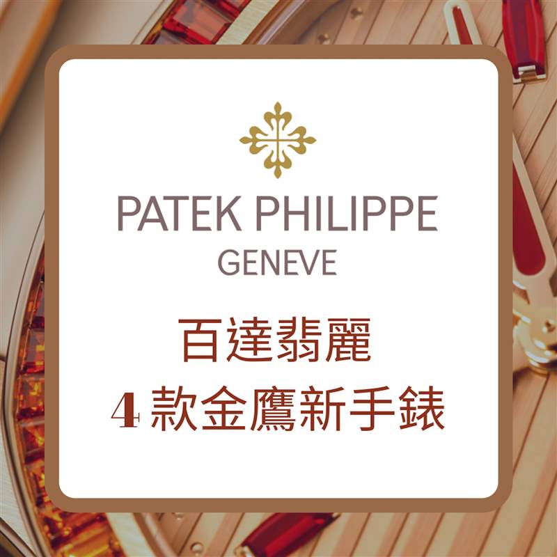 PATEK PHILIPPE 百達(dá)翡麗4款金鷹新手表（PATEK PHILIPPE官網(wǎng)；01制圖）
